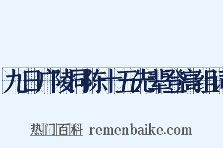 九日广陵同陈十五先辈登高组词是什么意思的图片